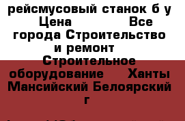 рейсмусовый станок б.у. › Цена ­ 24 000 - Все города Строительство и ремонт » Строительное оборудование   . Ханты-Мансийский,Белоярский г.